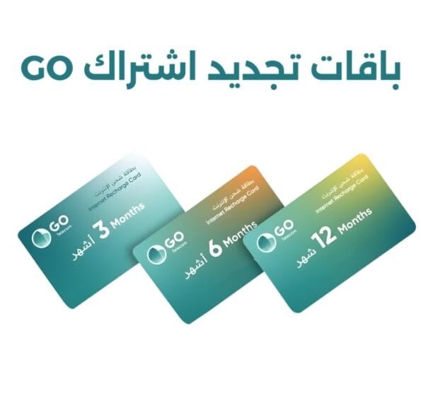 تجديد اشتراك باقات GO جو بيانات 4G  انترنت مفتوح